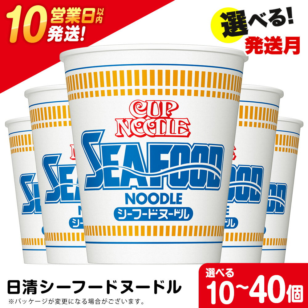 【ふるさと納税】 日清★ シーフードヌ−ドル★ 選べる10食～40食 1箱（20食入） 麺類 ラーメンラーメン麺 即席麺 麺類 ラーメン カップ麺 インスタント 麺類 カップラーメン 【北海道千歳市】ギフト ふるさと納税