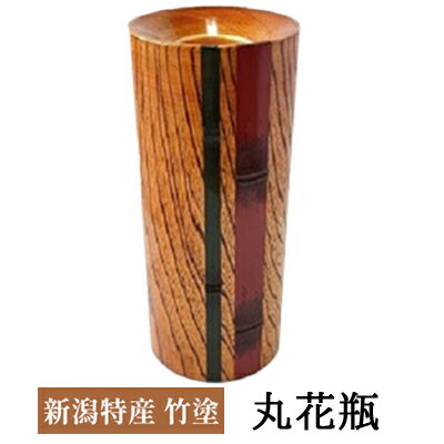 【ふるさと納税】新潟特産竹塗　丸花瓶 民芸品 工芸品 伝統技術 インテリア