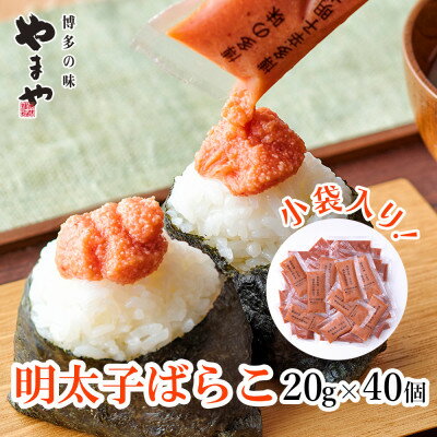 【ふるさと納税】やまやの明太子ばらこ小袋入り(20g×40袋)(大野城市)【配送不可地域：離島】【1621714】