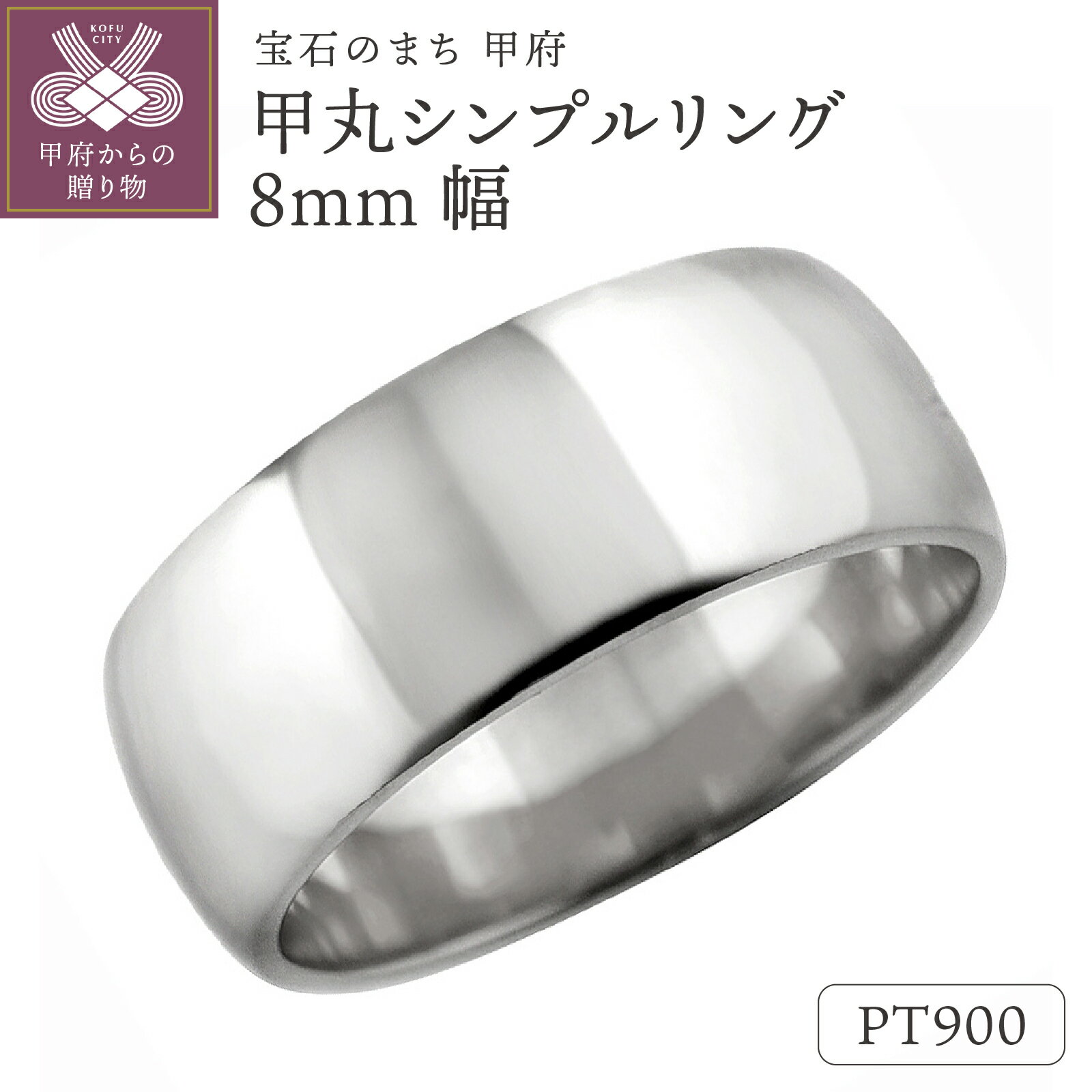 【ふるさと納税】＜ 甲府ジュエリー ＞ 甲丸 リング 8ミリ幅 プラチナ 指輪 レディース メンズ Pt900 シンプル 幅広 定番 単品 日本製 甲府市 受注製作 J-446 Pt k287-076