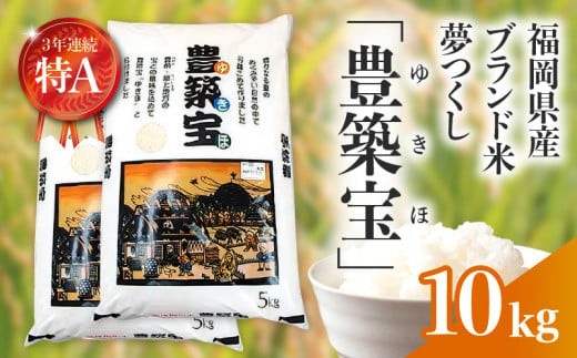 
                  福岡県産ブランド米　夢つくし「豊築宝(ゆきほ)」10㎏（5kg×2袋）　CA0901 
                
