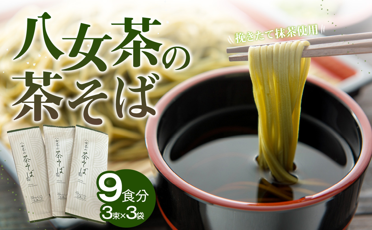 
ラー麦使用！八女茶の茶そば
