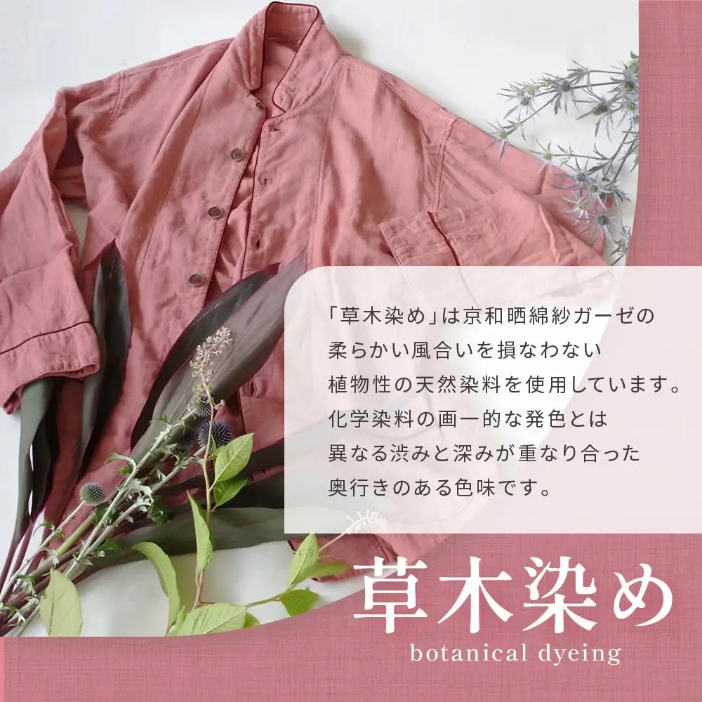 【大東寝具】京和晒綿紗 ガーゼパジャマ 2重合わせ 草木染め≪さんご≫ SSサイズ（男女兼用）｜京都 パジャマ 人気ブランド 抜群の肌ざわり 快眠