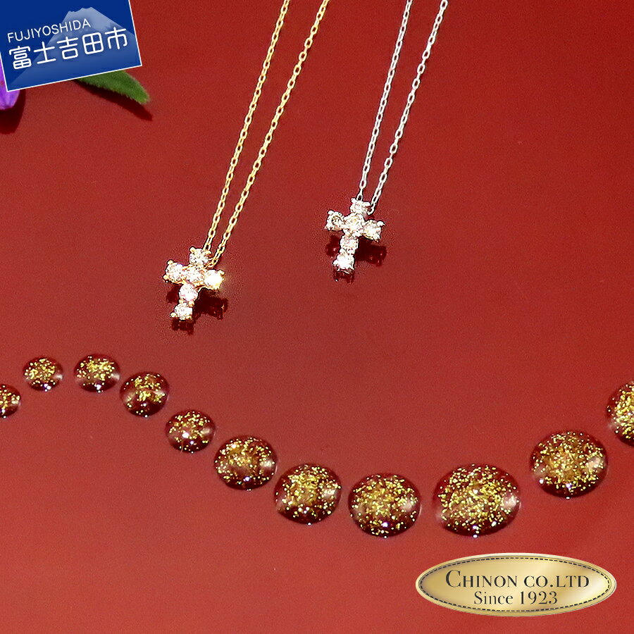【ふるさと納税】 ネックレス ペンダント ダイヤモンド ジュエリー レディース クロス 十字架 K18 シンプル ワンポイント 小ぶり イエローゴールド ホワイトゴールド アクセサリー プレゼント お返し ホワイトデー 女性 宝石 新生活 山梨 富士吉田 最短10日 【品質保証書付】
