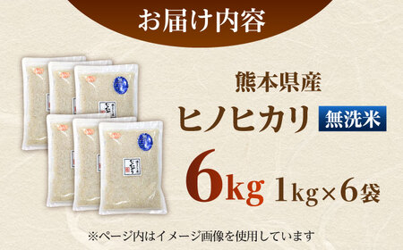  ヒノヒカリ 無洗米 6kg（1kg×6袋） 【株式会社 岩下農園】[ZFS007]