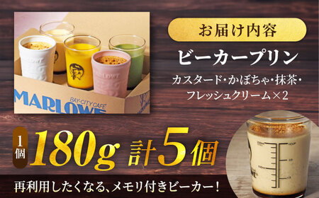 【2025年】紅白彩り プリン 5個セット180g×5（カスタード・かぼちゃ・抹茶・紅白陶器入り北海道フレッシュクリーム） プリン 食べ比べ ギフトセット 陶器入り 【マーロウ】[AKAF120]
