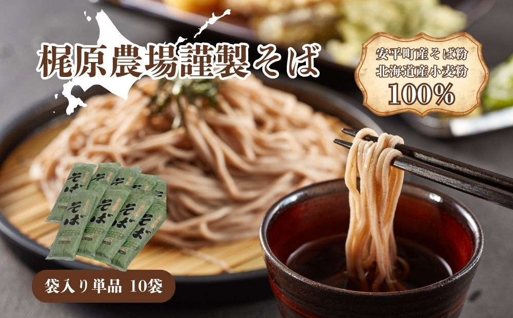 【先行予約】そば 乾麺 北海道安平町産 〈梶原農場謹製そば〉袋入単品[200g×10袋] 【2026年11月下旬頃〜順次発送予定】 5割 同割 小分け ご自宅用 お中元 暑中御見舞 残暑御見舞 年末 