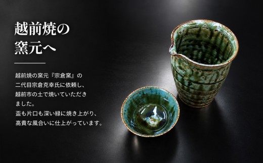 越前国府 『 令和の緑釉陶器酒器セット 』～越前焼・越前和紙～