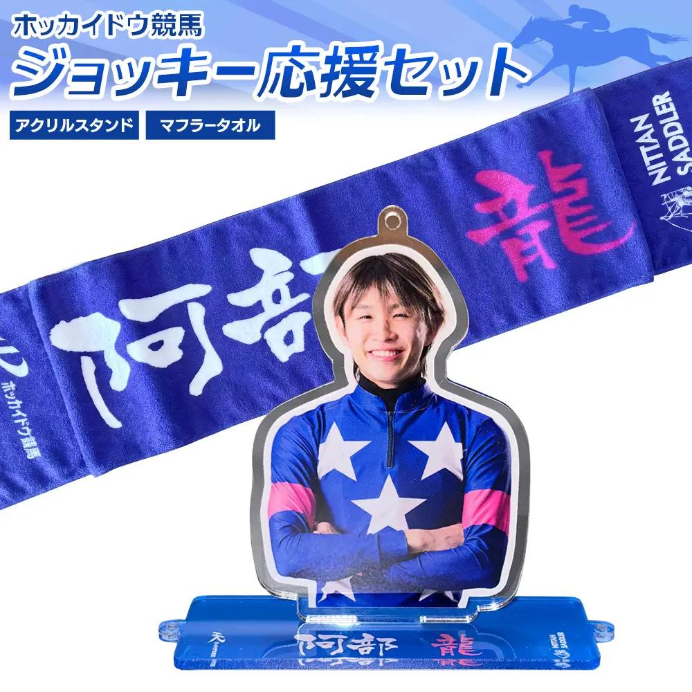 タオル 競馬 マフラータオル アクスタ アクリルスタンド ホッカイドウ競馬 ジョッキー応援セット 阿部龍 《60日以内に出荷予定(土日祝除く)》 日胆サドラー 北海道 日高町 馬 応援