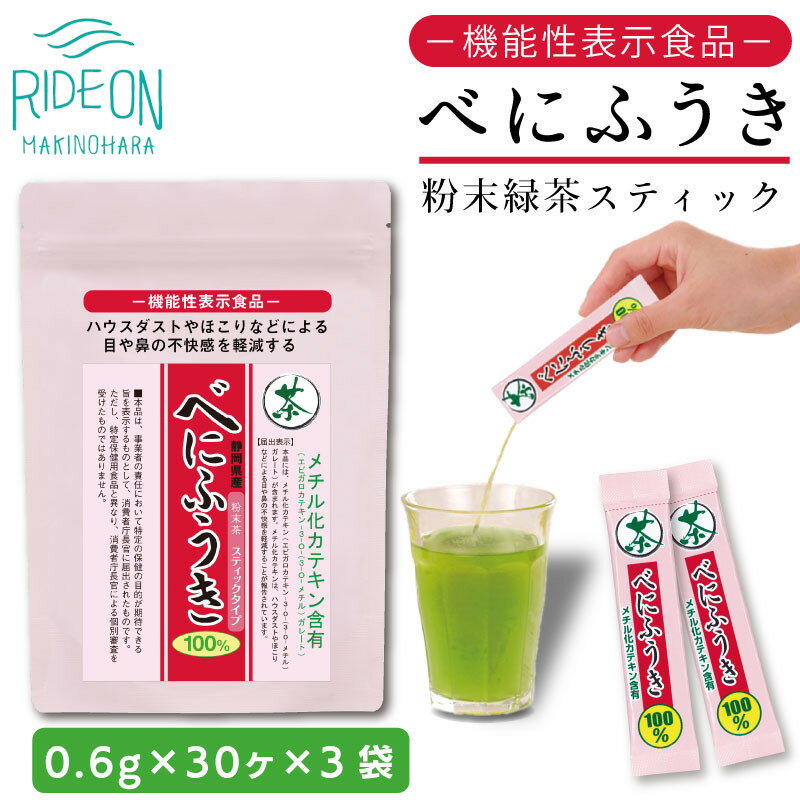 【ふるさと納税】 お茶 荒畑園 べにふうき 粉末抹茶 スティック 0.6g×30本 ×3袋セット 機能性表示食品 緑茶 パウダー 粉末茶 健康茶 お茶 ちゃ おちゃ 静岡茶 静岡のお茶 花粉対策 アレルギー対策 便利 簡単 スティックタイプ 手軽 抹茶ラテ 牧之原市 静岡県