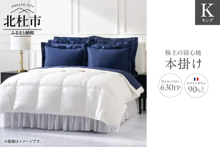 630FP本掛け　キング（フランス産ダウン使用）　羽毛布団 ホワイトダウン 90％以上 冬用 サテン生地 日本製 羽毛 ダウン 掛け布団 布団 ふとん 高品質 寝具
