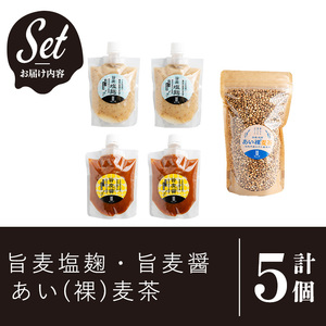 a954-B あい裸麦セット！旨麦塩麹(150g×2個)、旨麦醤(150g×2個)、あい裸(ら)麦茶(200g×1個) 計5個【あいらぼ】姶良市 麦塩麹 塩麹 こうじ タレ たれ 万能調味料 料理 和
