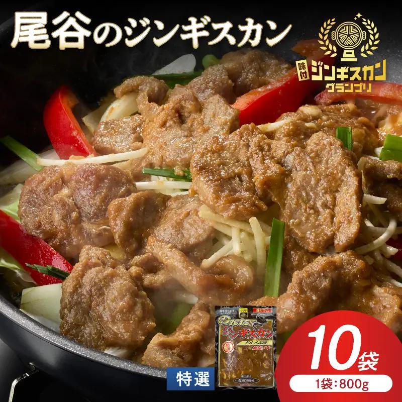 【特選ラムの旨味が凝縮】尾谷のジンギスカン 特選味付ラム 800g×10袋 ( 北海道 肉 羊肉 ラム肉 じん ジンギスカン )【045-0035】