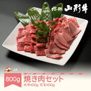 【ふるさと納税】特選山形牛 焼肉セット カタ400g モモ400g 牛肉 黒毛和牛