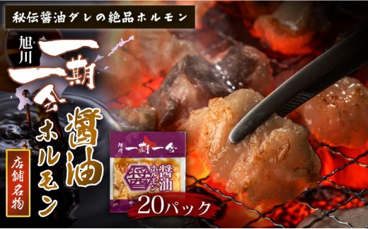 
                  【名物グルメ 醤油ホルモン 冷凍】炭焼あぶりや 一期一会 秘伝ダレ豚ホルモン20パック_05483
                