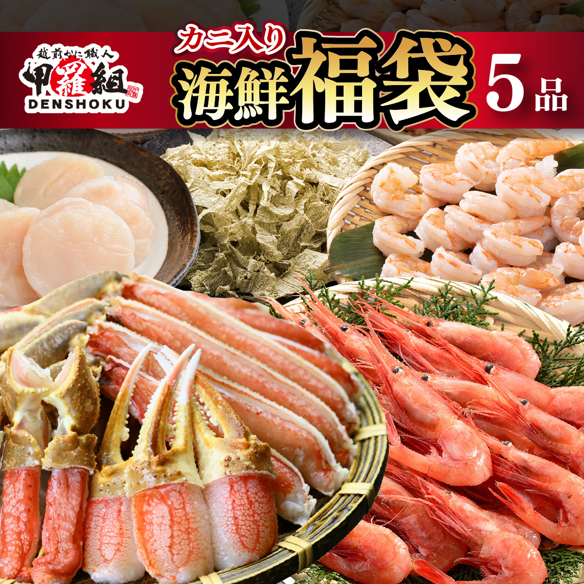 敦賀の豪華 海鮮福袋 5種【甲羅組】生ズワイポーション むきえびホタテ 甘エビ とろろ昆布 詰め合わせ セット 海鮮 魚介 魚 カニ かに えび エビ ほたて 帆立 甘えび 冷凍 甲羅組 人気 厳選】[024-e101_C(25)]