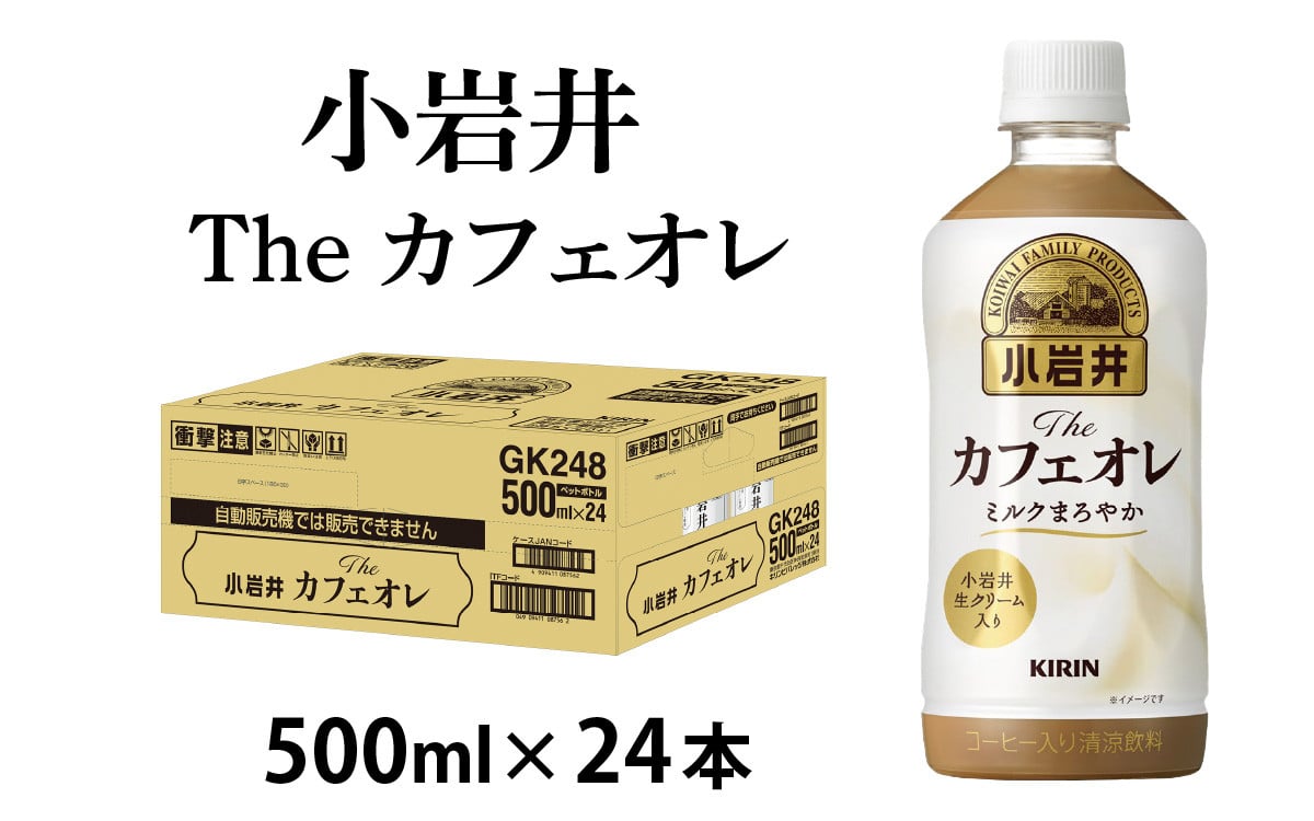 
            キリン 小岩井 Theカフェオレ 500ml ペットボトル × 24本 選べる容量
          