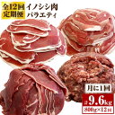 【ふるさと納税】≪脊振ジビエ≫イノシシ肉バラエティ12回定期便 総量9.6kg【ブイマート・幸ちゃん】 [FAL058]