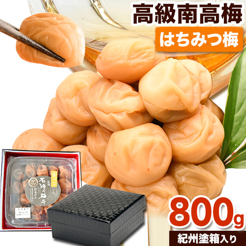 高級南高梅 はちみつ梅 800g 網代模様仕上紀州塗箱入り 澤株式会社《90日以内に出荷予定(土日祝除く)》和歌山県 日高町 梅干し はちみつ梅 はちみつ 蜂蜜 紀州南高梅 紀州塗 送料無料
