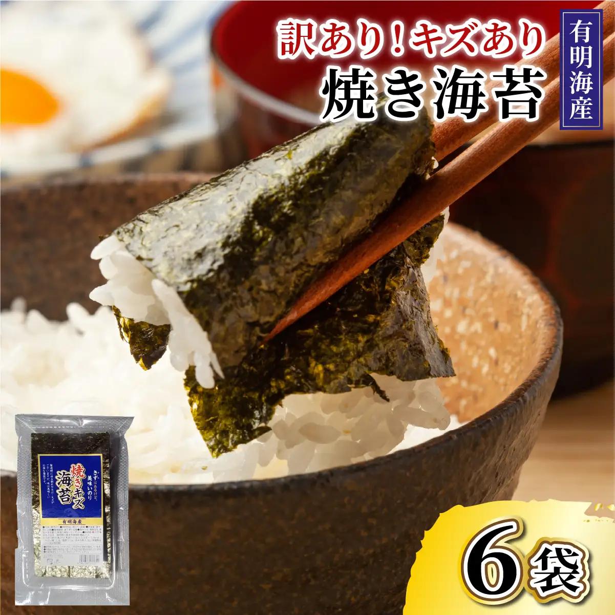 【訳あり】福岡有明のり 焼き海苔 20g×6袋