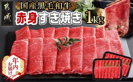 【年内お届け】【黒毛和牛】赤身すき焼き1kg(500g×2パック)≪2025年12月15日～31日お届け≫_MJ-I902-HNY_(都城市) 国産黒毛和牛 赤身 ウデまたはモモまたはロース すき焼き しゃぶしゃぶ 500g×2パック 牛肉 肉 すき焼き