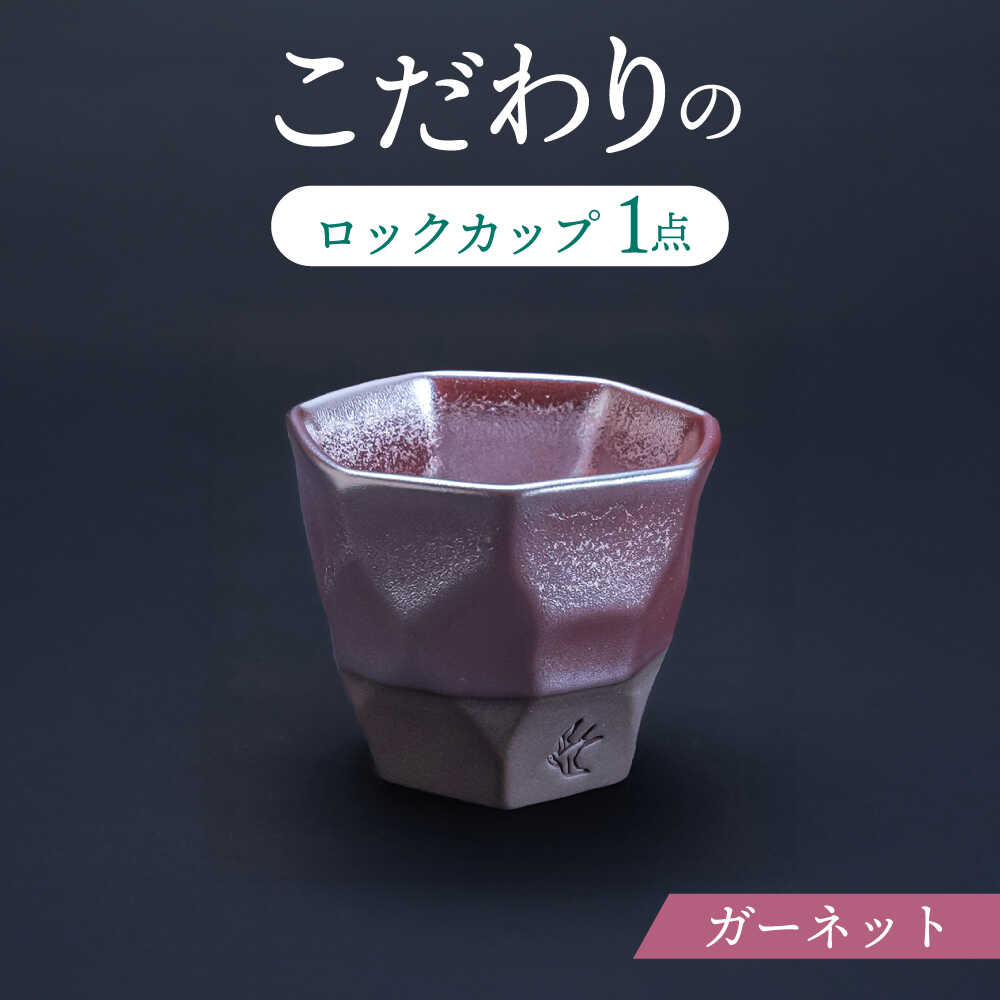 【ふるさと納税】【美濃焼】 つばめ工房 黒土 ロックカップ ガーネット 瑞浪市 / 大恵 陶磁器 酒器 ギフト[AZBG010]