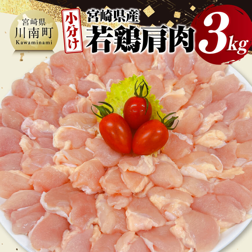 【ふるさと納税】【 小分け 】 宮崎県産 若鶏 肩肉 3kg - 肩肉 鶏肉 とり肉 小分け 真空パック D11616