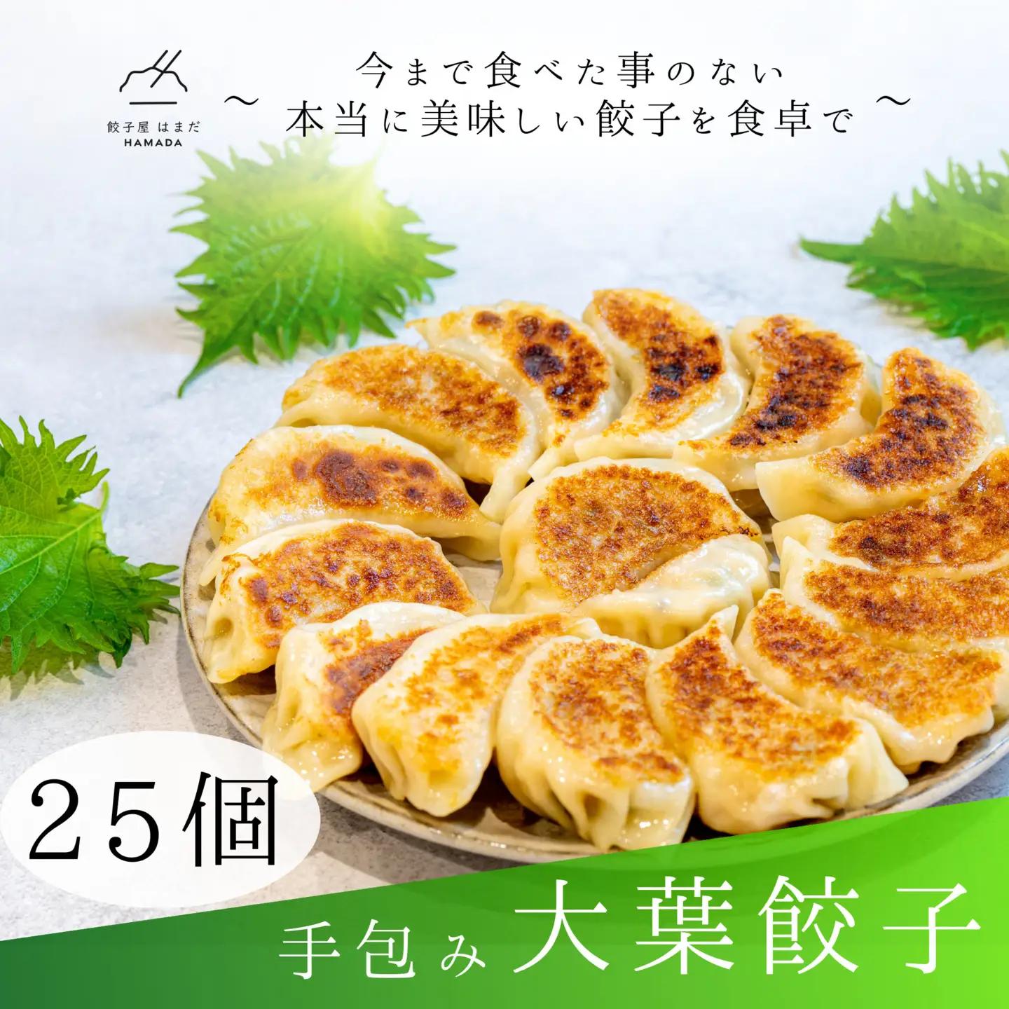 【ふるなびWEEK対象】餃子 手包み大葉餃子 25個入り 餃子屋はまだ