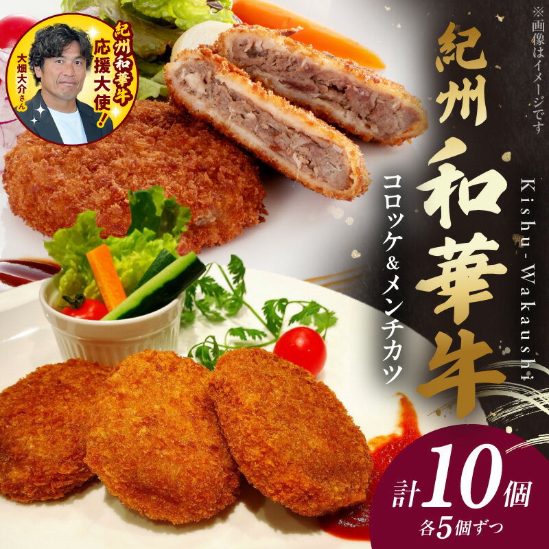 【ふるさと納税】【限定】 紀州和華牛 コロッケ メンチカツ 各5個入り 計10個 黒毛和牛 旨味 凝縮 あっさり 脂 甘味 味付け スパイシー ヘルシー ビタミンE たんぱく質 鉄分 食品 グルメ 冷凍 お取り寄せ お取り寄せグルメ 和歌山県 湯浅町 送料無料