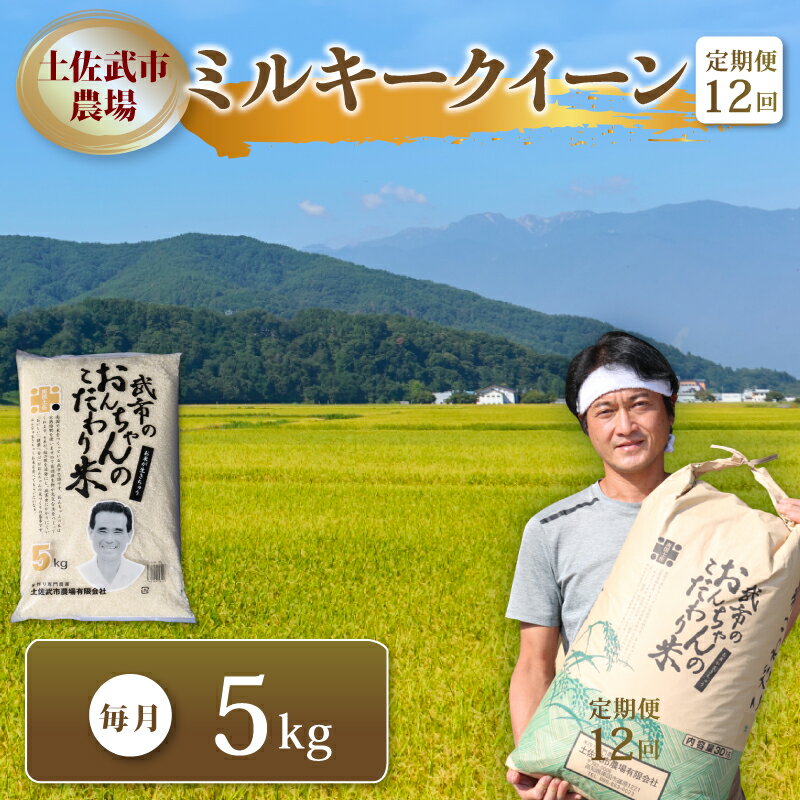 【ふるさと納税】 〈お米定期便〉 ミルキークイーン 米 コメ お米 精米 〈12回〉 令和7年度 数量限定 各5キロ ご飯 おにぎり こめ 白米 高知県 南国市
