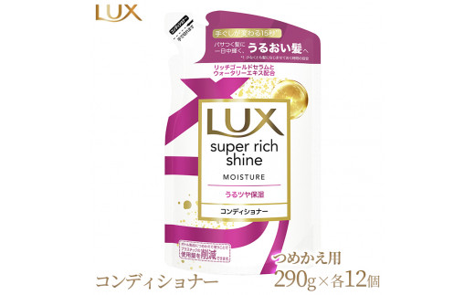 
ラックス スーパーリッチシャイン モイスチャー 保湿コンディショナー つめかえ用 290g 12個
※着日指定不可
