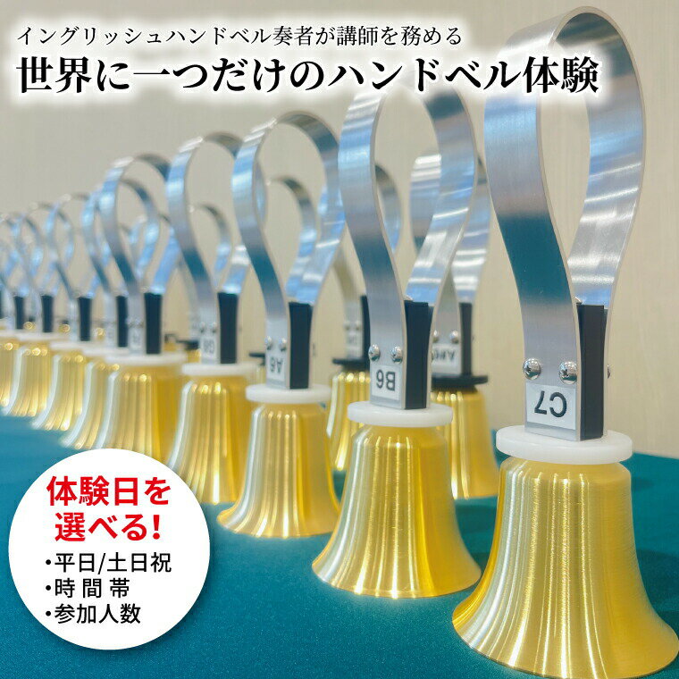 【ふるさと納税】ハンドベル体験 選べる 時間帯 人数 午前 午後 夜間 2名様 3名様 6名様 10名様 平日 週末 土日祝 音楽 楽器体験 演奏体験 チケット