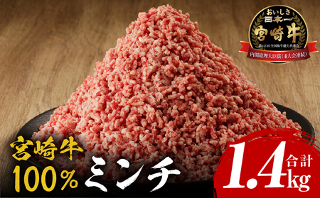 宮崎牛100% ミンチ1.4kg 牛肉 ミンチ