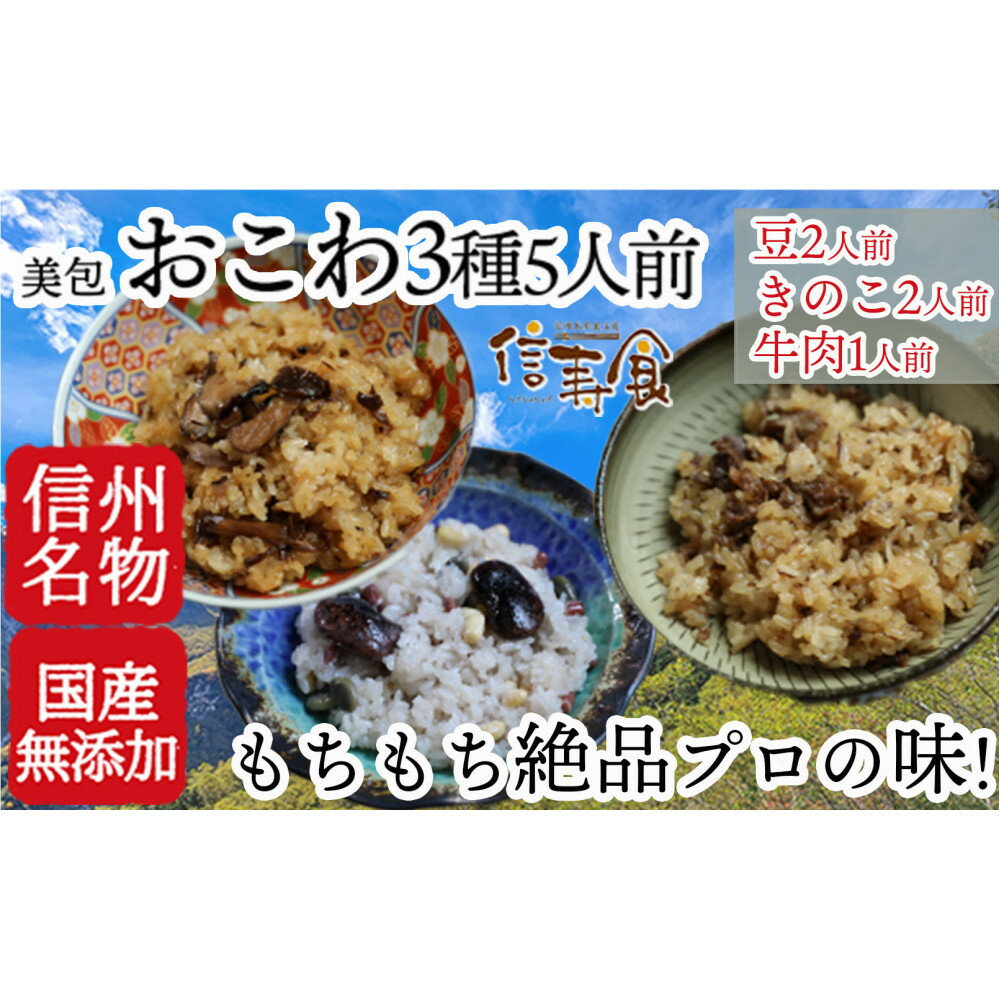 【ふるさと納税】信州 おこわ3種詰め合わせ（美包） | おこわ 詰め合わせ もち米 惣菜 ご飯 お米 人気 おすすめ ギフト プレゼント 長野県 長野市 信州 信濃 ふるさと納税