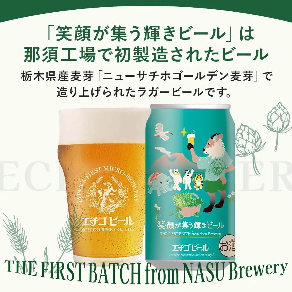 クラフトビール エチゴビール 笑顔が集う輝きビール 350ml 缶 24本 〔P-445〕ビール 地ビール 那須町