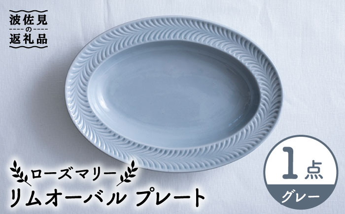 【波佐見焼】ローズマリー リムオーバル プレート グレー【翔芳窯】 [FE206]