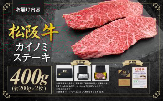 SS-34　松阪牛のカイノミステーキ 400ｇ（約200g×2枚）