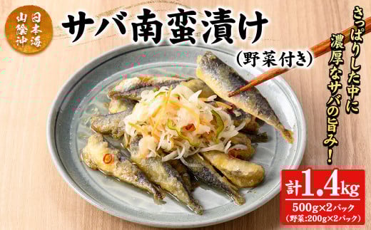 サバ南蛮漬け(計1.4kg/野菜付き)【sm-CD018】【羽根】