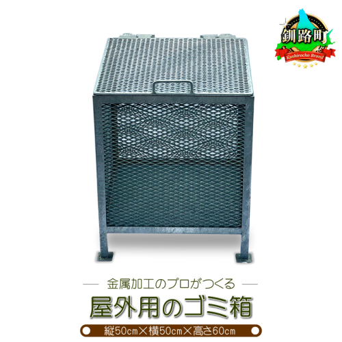 金属加工のプロがつくる「屋外用のゴミ箱」(縦50cm×横50cm×高さ60cm) 釧路町 釧路超 特産品