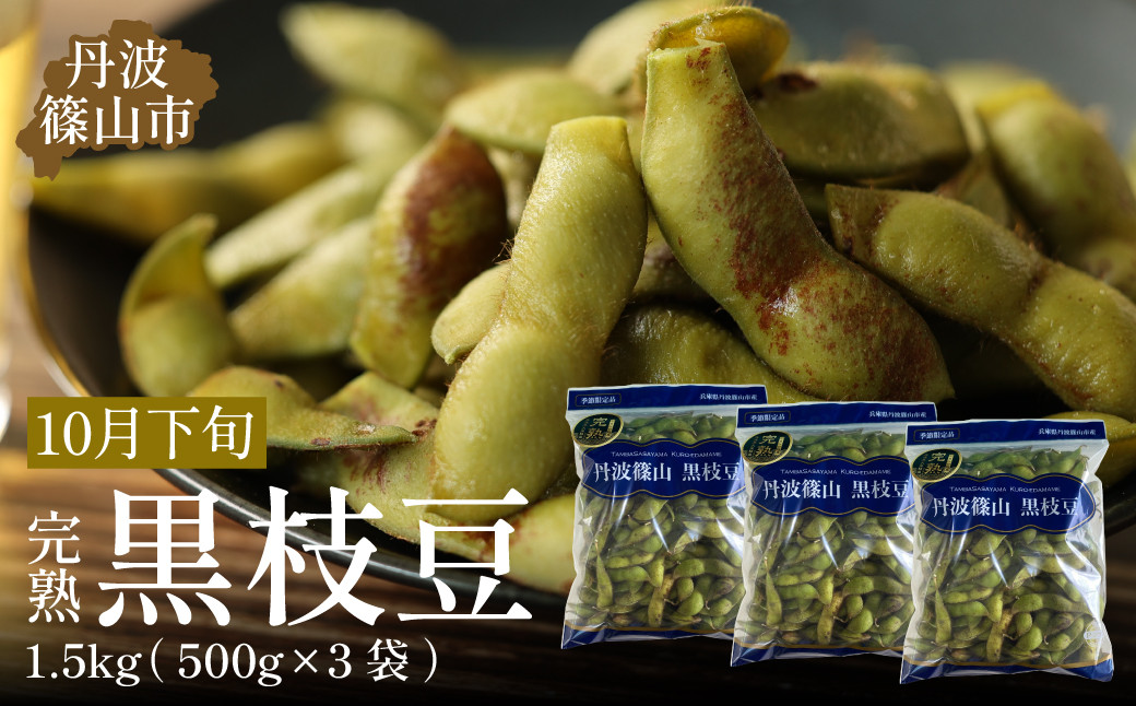 
            【2025年10月下旬発送】令和7年産 完熟丹波黒枝豆500g×3(枝なし) 兵庫県 丹波篠山市 プレミアム枝豆 期間限定 黒枝豆 えだまめ エダマメ お取り寄せグルメ 高級 特産品 名産品 おつまみ おうち居酒屋
          