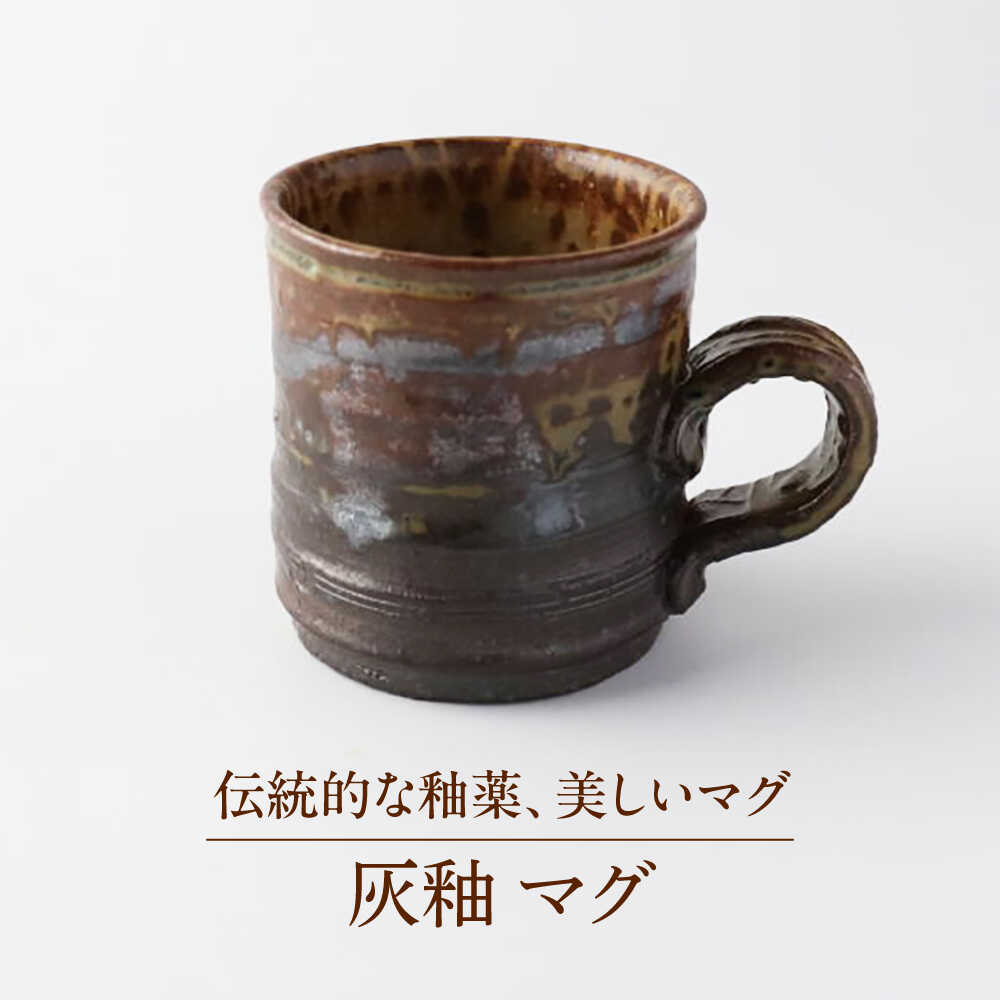【ふるさと納税】【美濃焼】 灰釉 マグ 【博山窯】陶器 マグ 灰釉[MBL058]