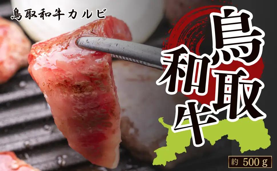 Y1032 鳥取和牛カルビ 焼肉 約500g