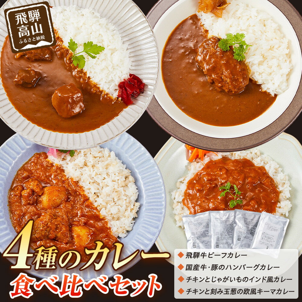 【ふるさと納税】4種のカレー食べ比べセット 180g×4袋 | レトルト 加工品 常温保存 ストック食材 防災 手軽 お手軽 個包装 レンジ 湯せん 飛騨高山牧場 HG013