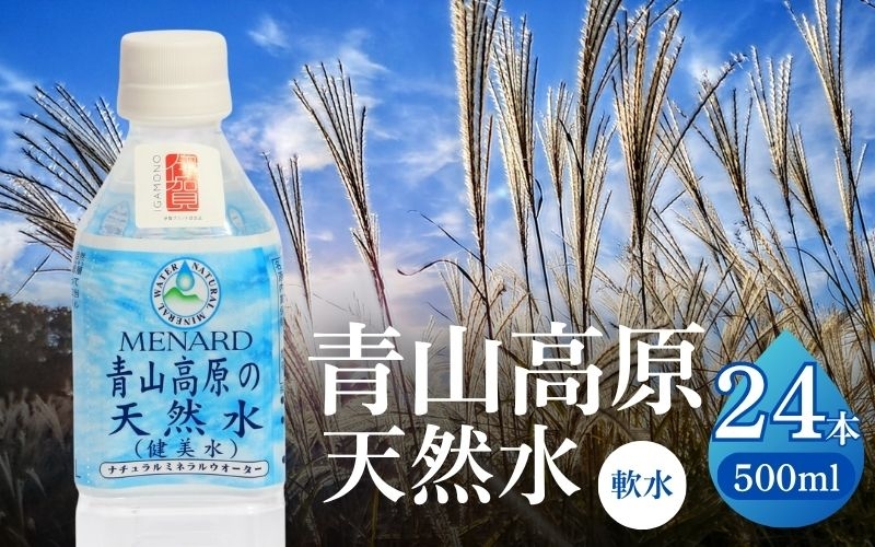
                  青山高原の天然水 500ml×24本【ayma0001】
                