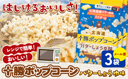 北海道十勝 電子レンジ専用「十勝ポップコーンバターしょうゆ味」 3袋 有限会社 十勝太陽ファーム《60日以内に出荷予定(土日祝除く)》 北海道 本別町 お菓子 ポップコーン スイーツ