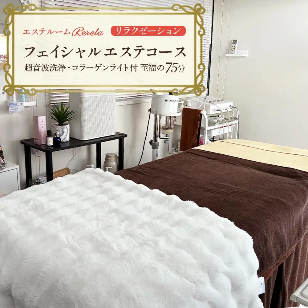 【エステルームRerela】女性専用⭐︎リラクゼーション⭐︎フェイシャルエステコース1回　【12203-0439】