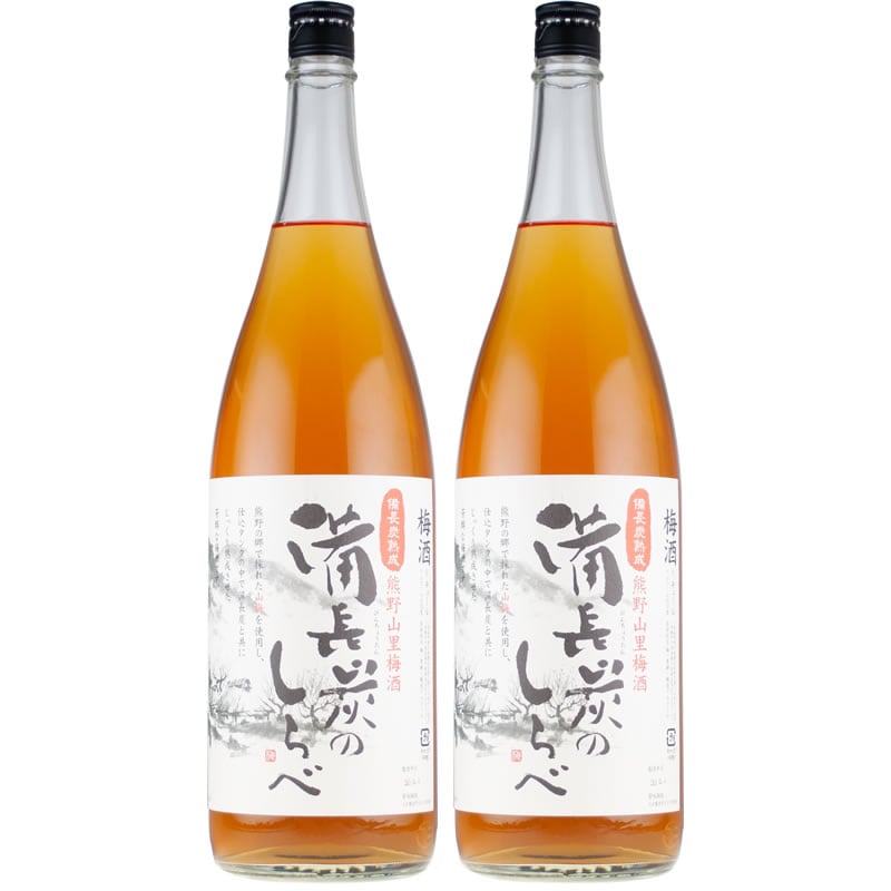 熊野山里梅酒 備長炭のしらべ(備長炭熟成)1800ml(一升瓶)/2本/尾崎酒造(C005)