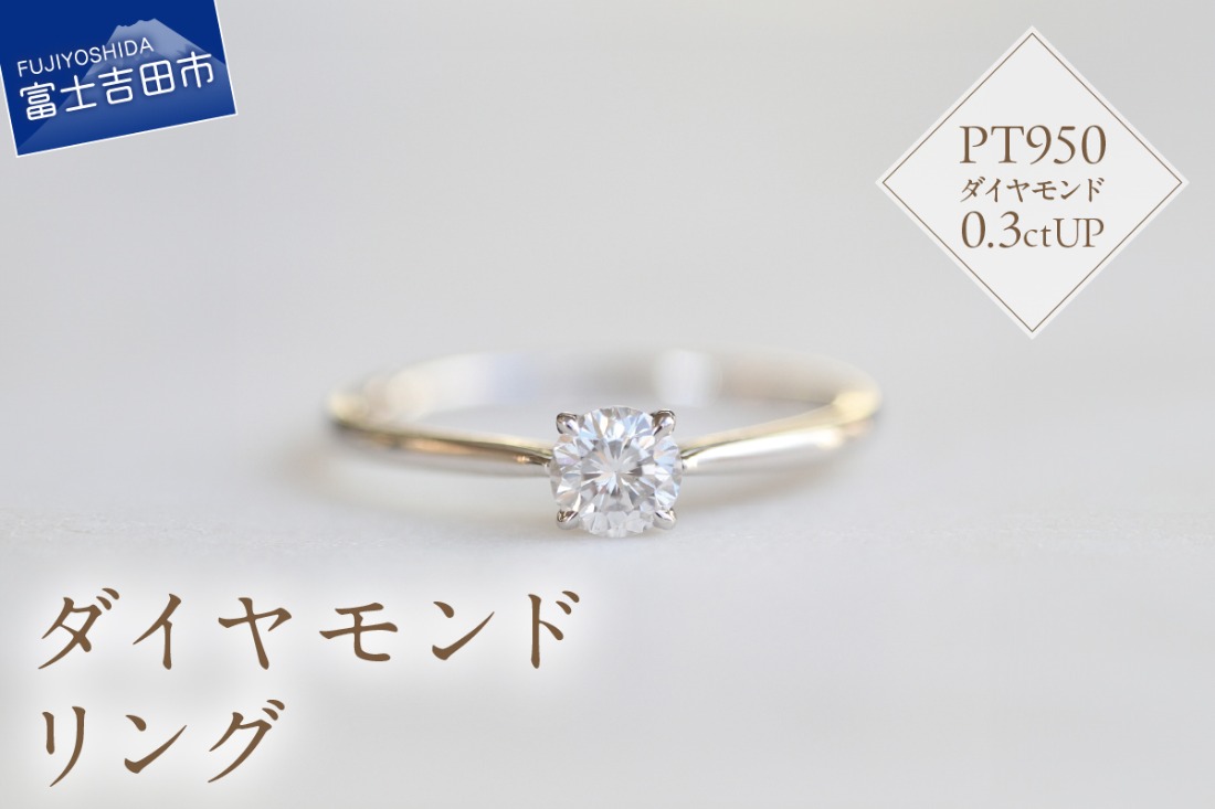 プラチナダイヤモンドリング　S-5630  リング 指輪 ダイヤモンド 0.3ctUP プラチナ PT950 山梨 富士吉田