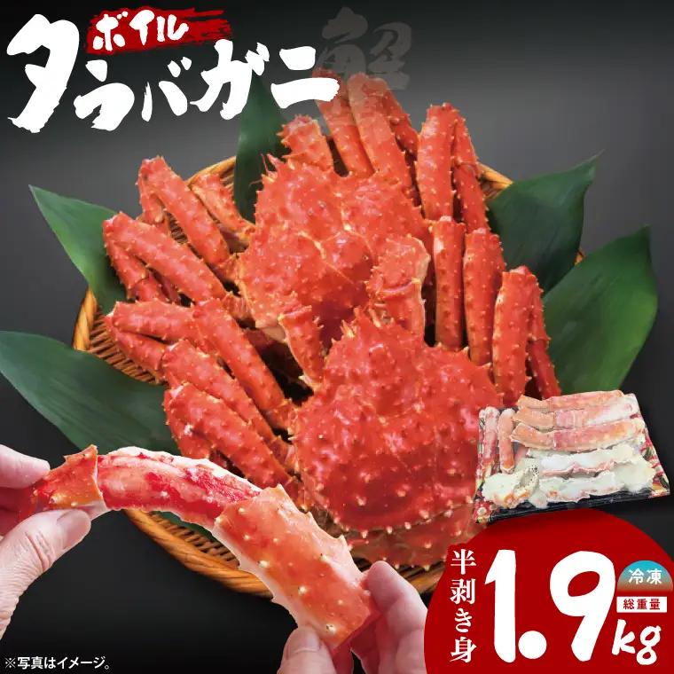 ボイル たらばがに 半剥き身 総重量1.9ｋｇ（内容量1.7ｋｇ） かに ハーフポーション_EO004