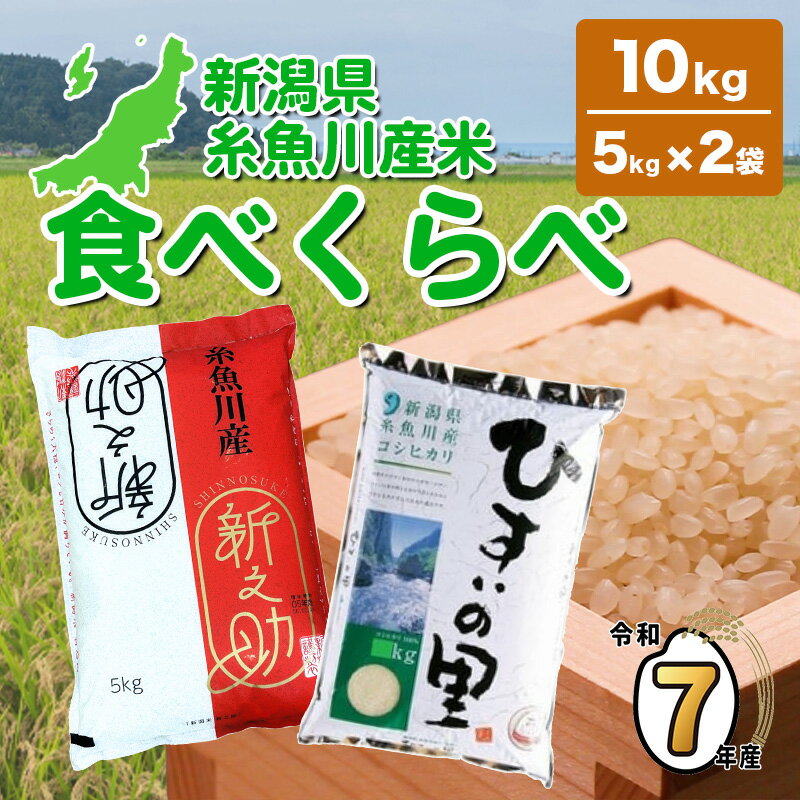 【ふるさと納税】新潟県産コシヒカリ・新之助食べ比べセット ひすいの里5kg 新之助5kg 計10kgセット【令和7年産 】農家直送 農家自慢 プロが認めた美味しい米 新潟 JA こしひかり 新之助 新潟県糸魚川産 おにぎり お弁当 2025年